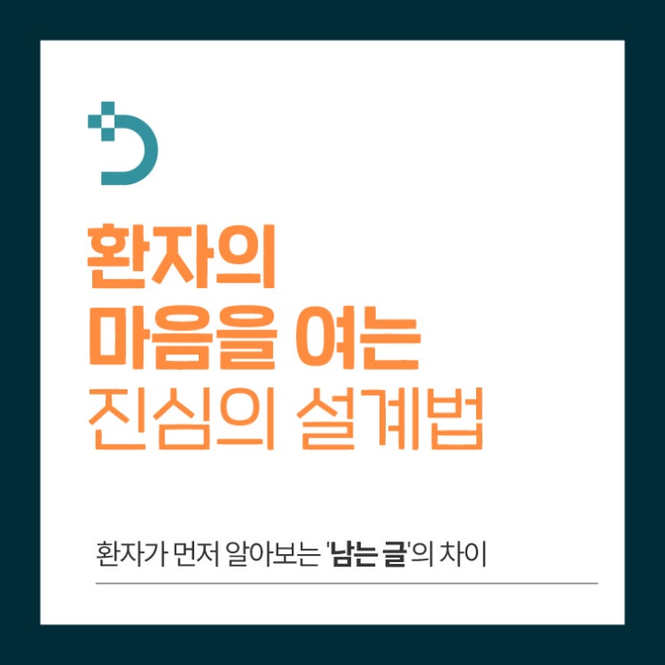  병원블로그, 왜 우리 글은 읽히지 않을까요?