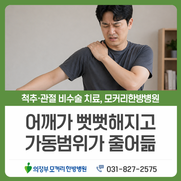  의정부 어깨통증, 움직일 때 불편하다면 확인해보세요
