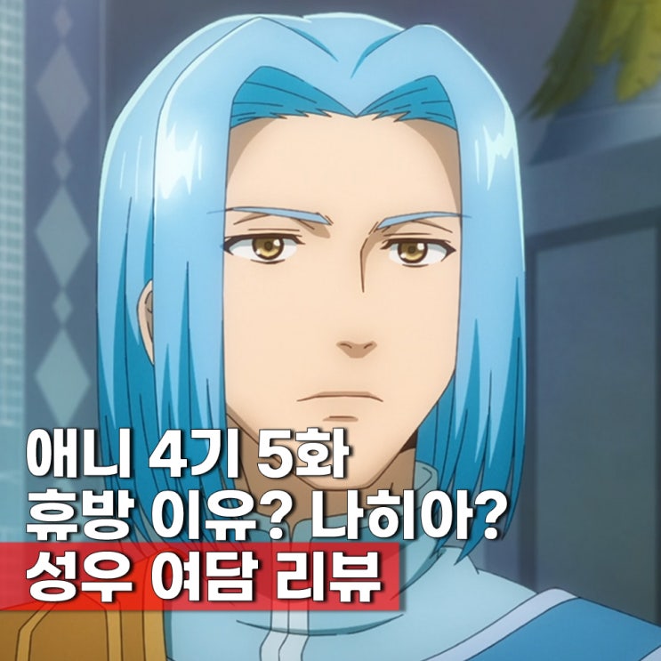  책벌레의 하극상 4기 5화 애니 휴방 이유? 나히아 more 방영 때문 ott 보는곳 방영일 언제?