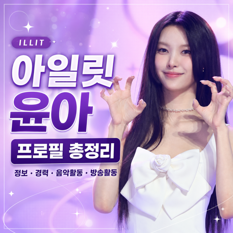 아일릿 윤아 프로필 총정리｜ILLIT의 맏언니이자 무대 분위기를 잡는 올라운더
