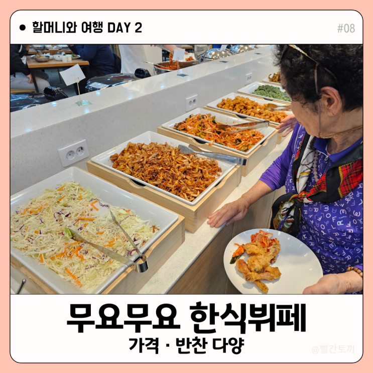  대구 무요무요 한식뷔페 가격·메뉴·주차 정보 | 할머니와 여행 #08