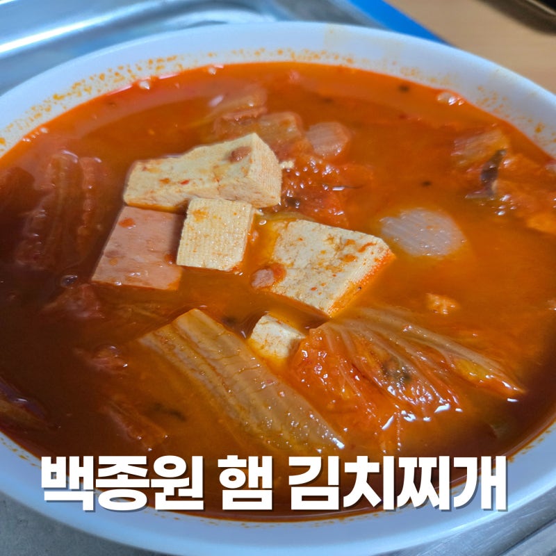 백종원 햄 김치찌개 황금 레시피 만들기