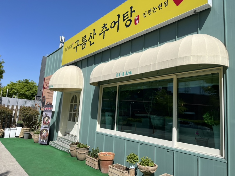 구름산추어탕 사진 2