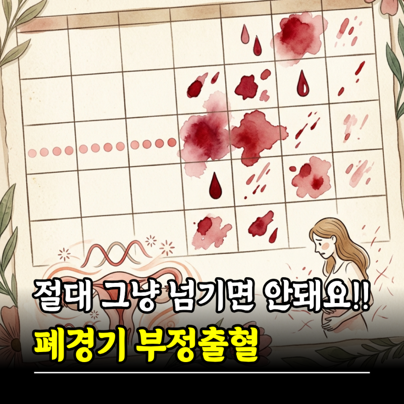 폐경기 부정출혈 절대 그냥 넘기면 안 되는 이유