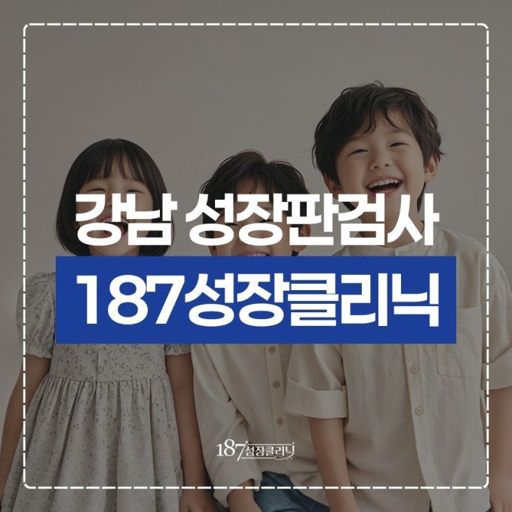  강남 성장판검사 언제 해야 할까요? 키성장에 가장 중요한 타이밍