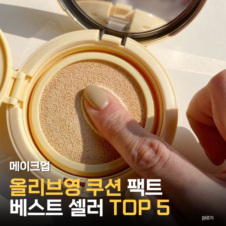  올리브영 쿠션 추천 TOP5