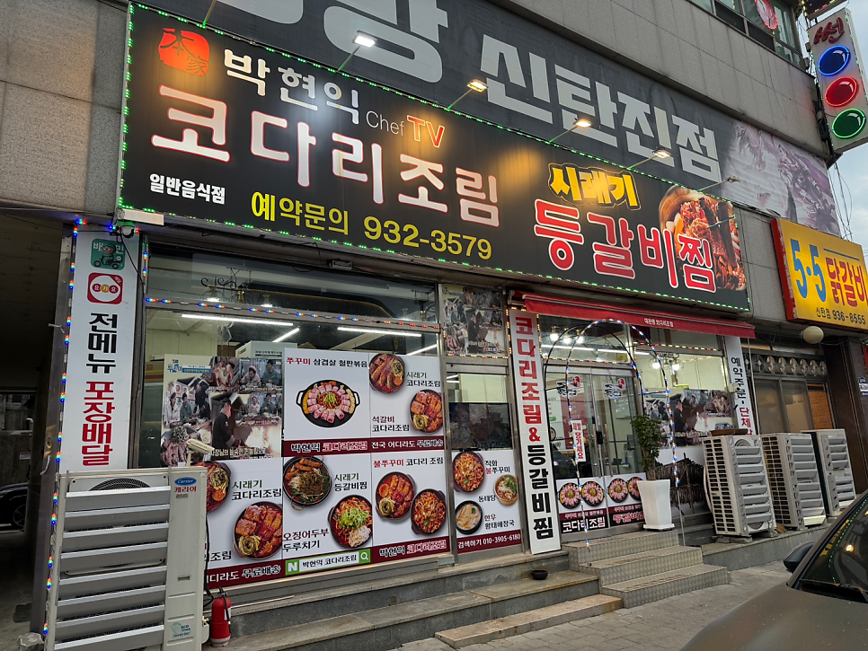박현익코다리조림앤등갈비찜 사진 1