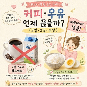 대장내시경 전 음식 3일 2일 전날 커피 우유 언제부터 끊을까?