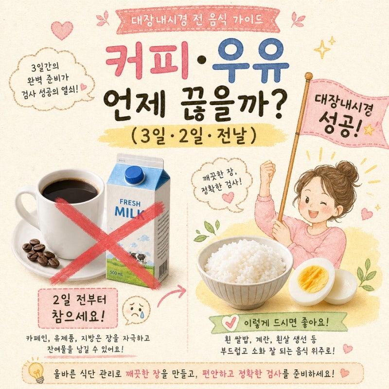 대장내시경 전 음식 3일 2일 전날 커피 우유 언제부터 끊을까?