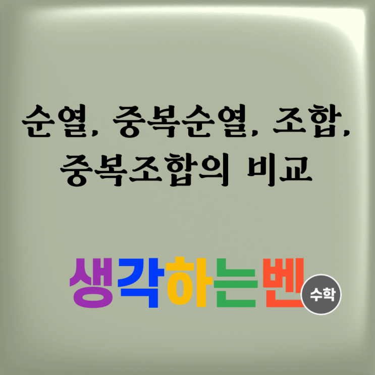  순열, 중복순열, 조합, 중복조합의 비교
