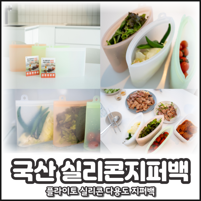 국산 실리콘지퍼백 추천 플라이토 실리콘 다용도 지퍼백 후기
