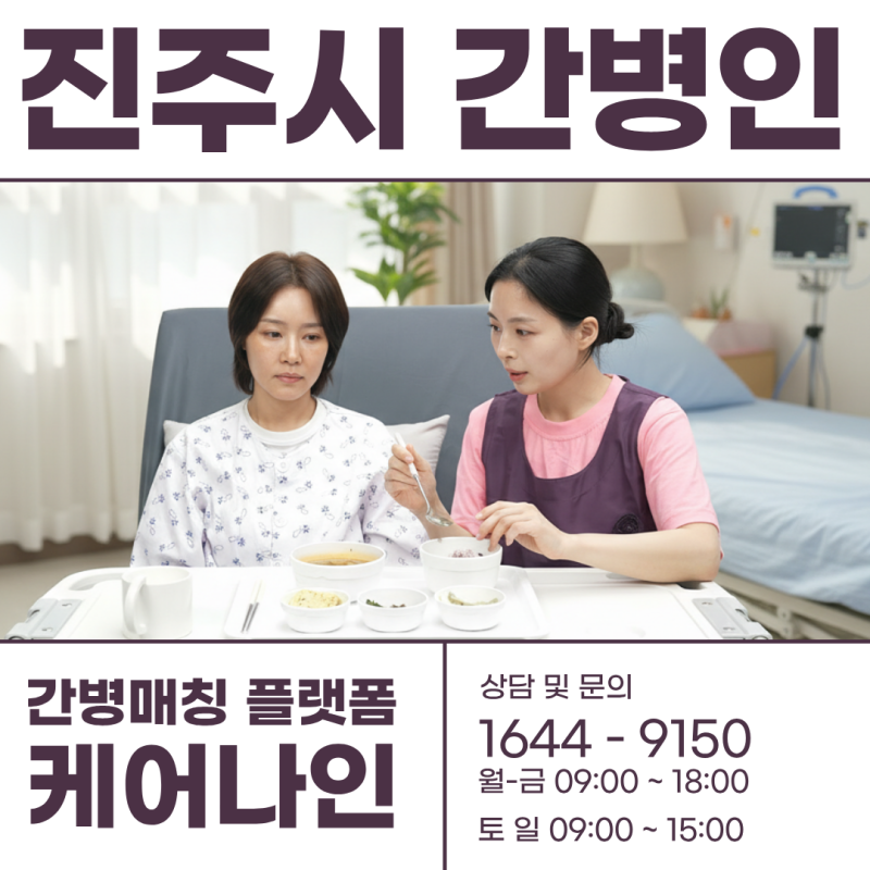 진주시 간병인 구직 및 고용 정보 완벽 정리