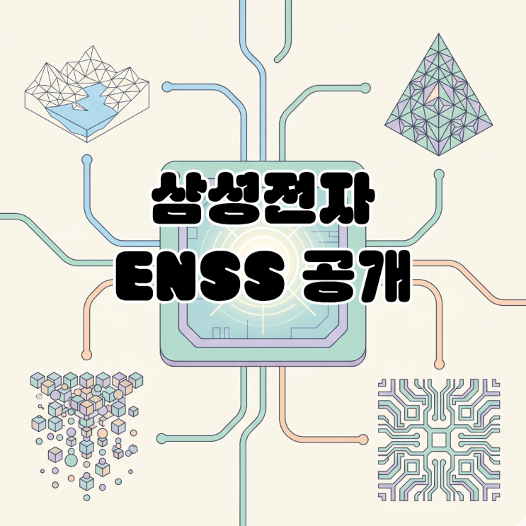  [삼성전자 'ENSS' 공개] 하드웨어 한계를 넘는 렌더링 최적화