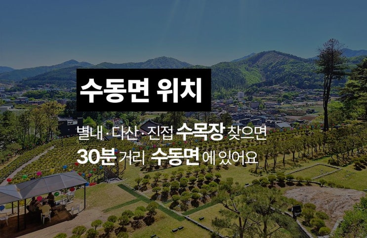  별내·다산·진접 30분 거리 위치, 가까운 수목장을 찾고 있나요?