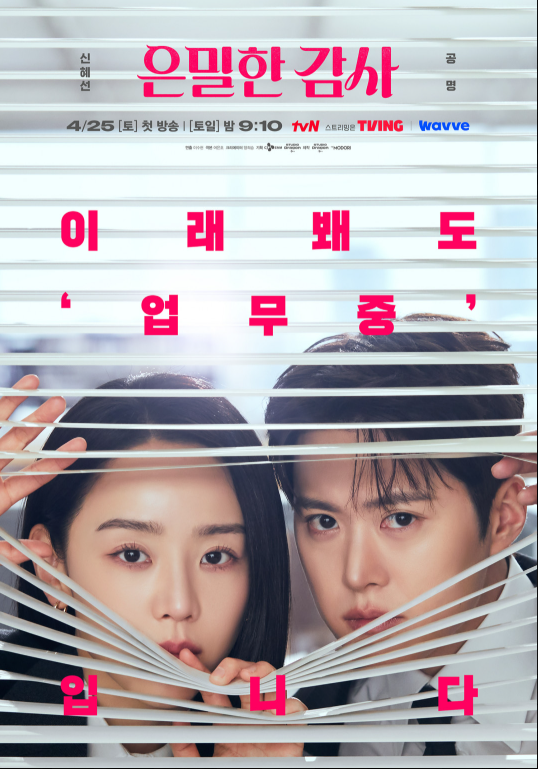 tvN 신작 은밀한 감사 등장인물·줄거리 완벽 정리