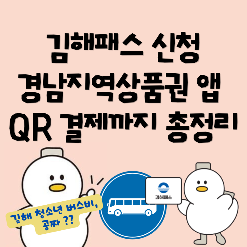 버스 타면 돈 돌아온다! 김해패스 환급포인트 → 경남지역상품권 앱으로 쓰는 법 완벽 정리