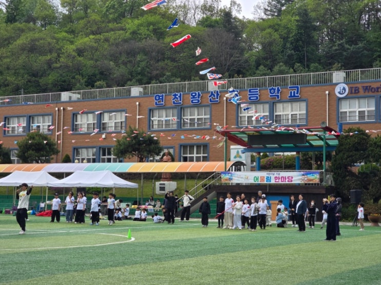  연천왕산초등학교 운동회 어울림한마당 체육대회
