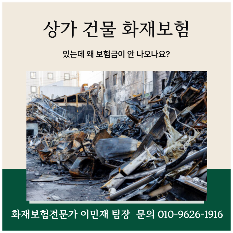  상가 건물 화재보험 있는데 왜 보험금이 안 나오나요