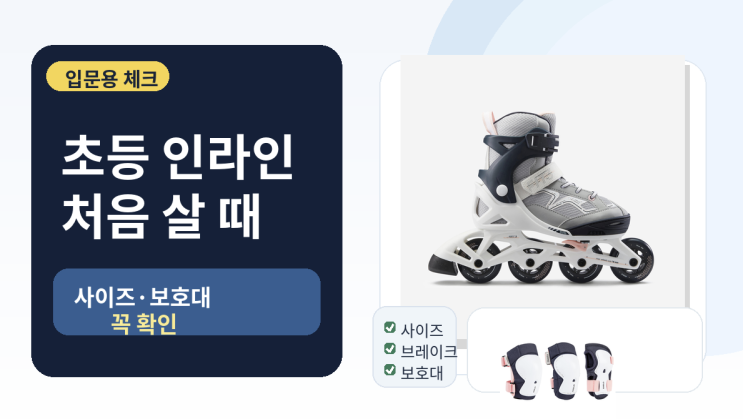  초등학생 인라인 추천, 입문용 사이즈와 보호대 체크