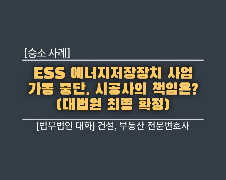  [승소사례] ESS 에너지저장장치 사업 가동 중단, 시공사의 책임은? (대법원 최종 확정)