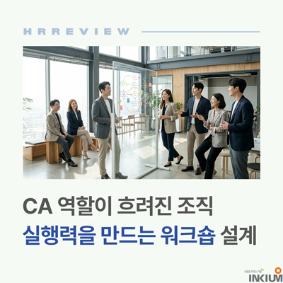  조직문화 변화관리, CA 역할이 모호한 조직을 바꾸는 워크숍 설계