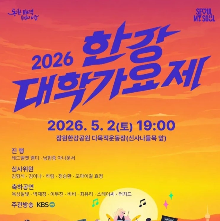  서울 놀거리 정보: [2026 한강대학가요제]
