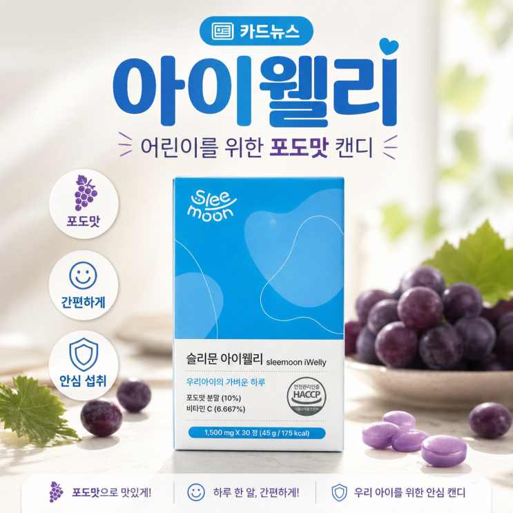  [슬리문 아이웰리] 입까다로운 아이도 먼저 찾는 포도맛 영양제, 솔직한 급여 후기