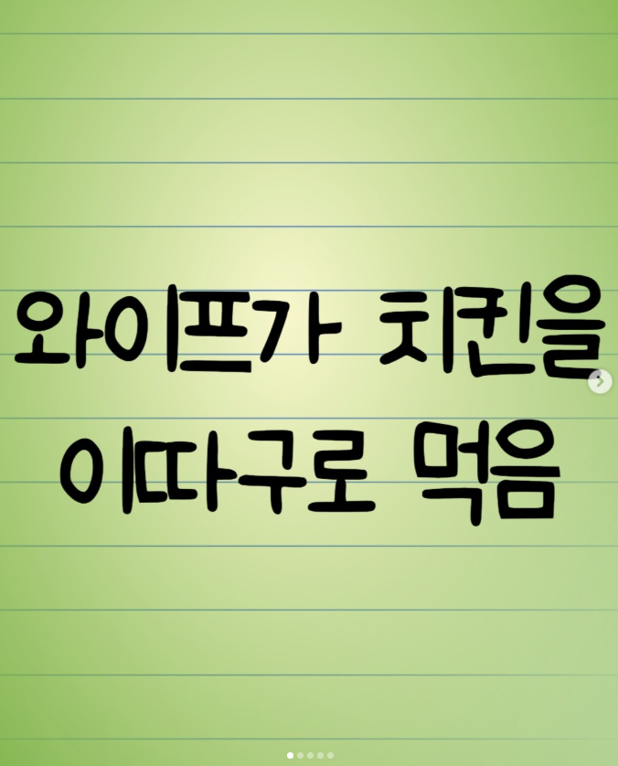  와이프가 치킨을 이따구로 먹음
