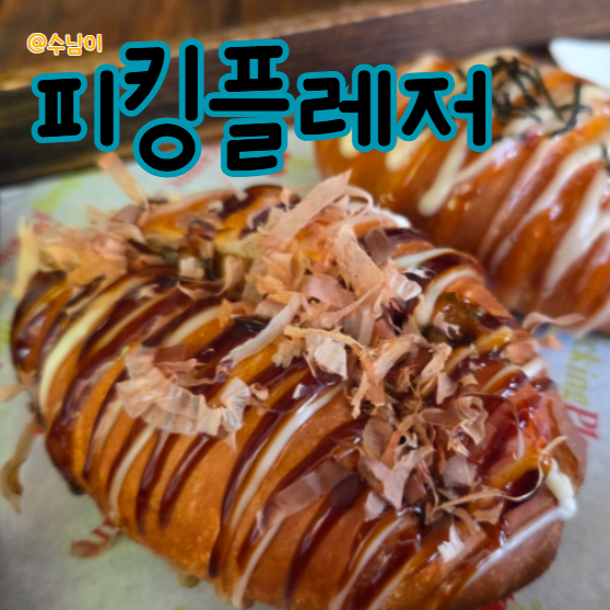  성수동 소금빵 피킹플레저 3종 내돈내산! 명란랜치부터 청양마요까지 박뚜기 교수님 믿먹