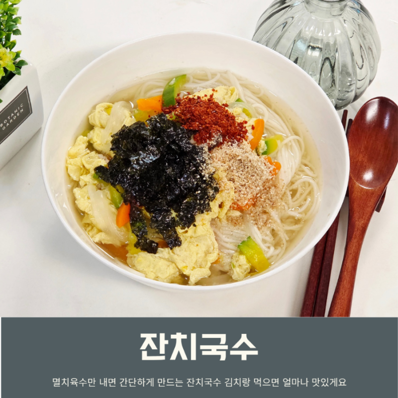 간단 잔치국수 레시피 코인육수로 간단 멸치국수 만들기