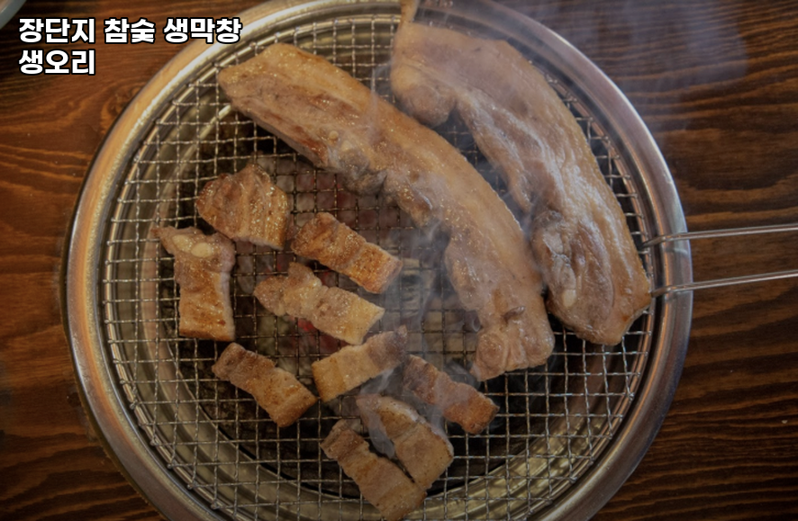 장단지참숯생막창생오리 사진 3