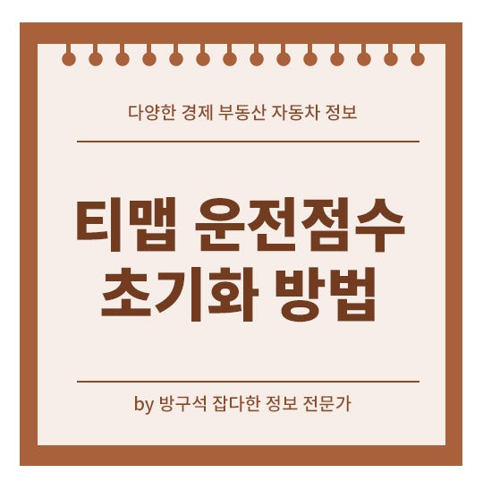 티맵 운전점수 초기화 방법 리셋 추천 vs 비추천 꼭 확인하세요!