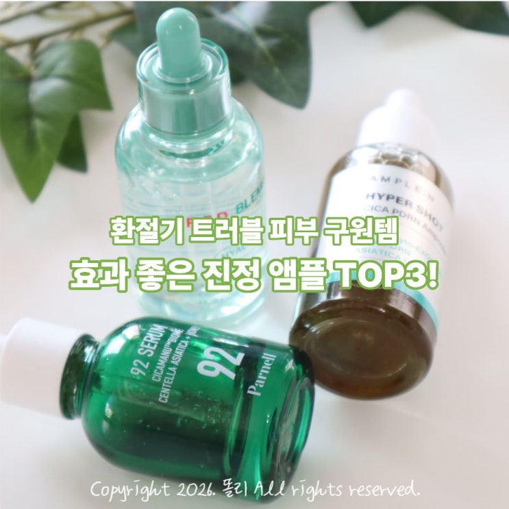  환절기 트러블 민감 피부 구원해 줄 효과 좋은 진정 앰플 세럼 TOP3 추천