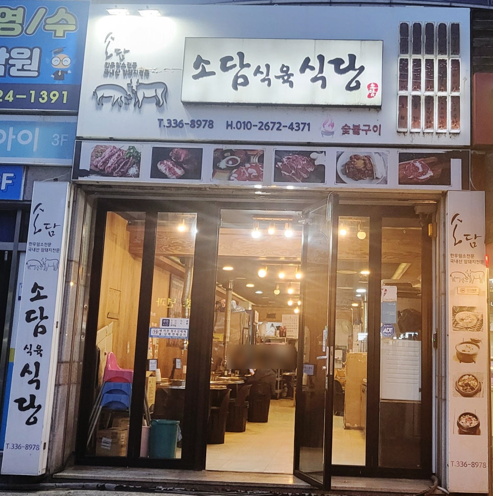 소담식육식당 사진 1