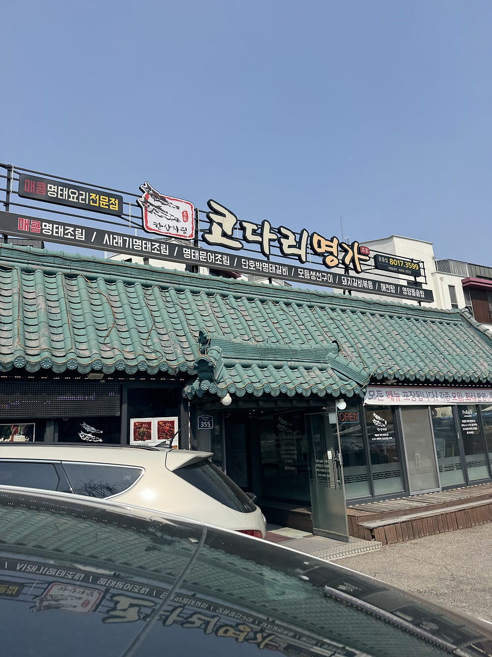 한상차림 코다리명가 판교운중점 사진 1