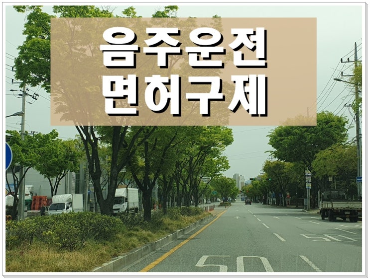  〔행정사〕 김해 음주운전 구제 방법을 찾으신다면