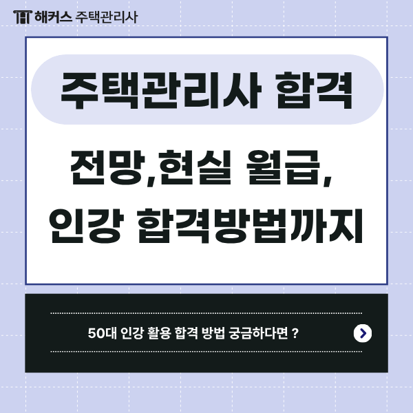  주택관리사 전망, 현실 월급은? + 50대 퇴직자의 인강 활용 공부방법