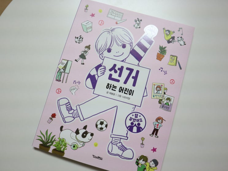  초등 저학년 추천 도서 사회교과 연계 선거하는 어린이