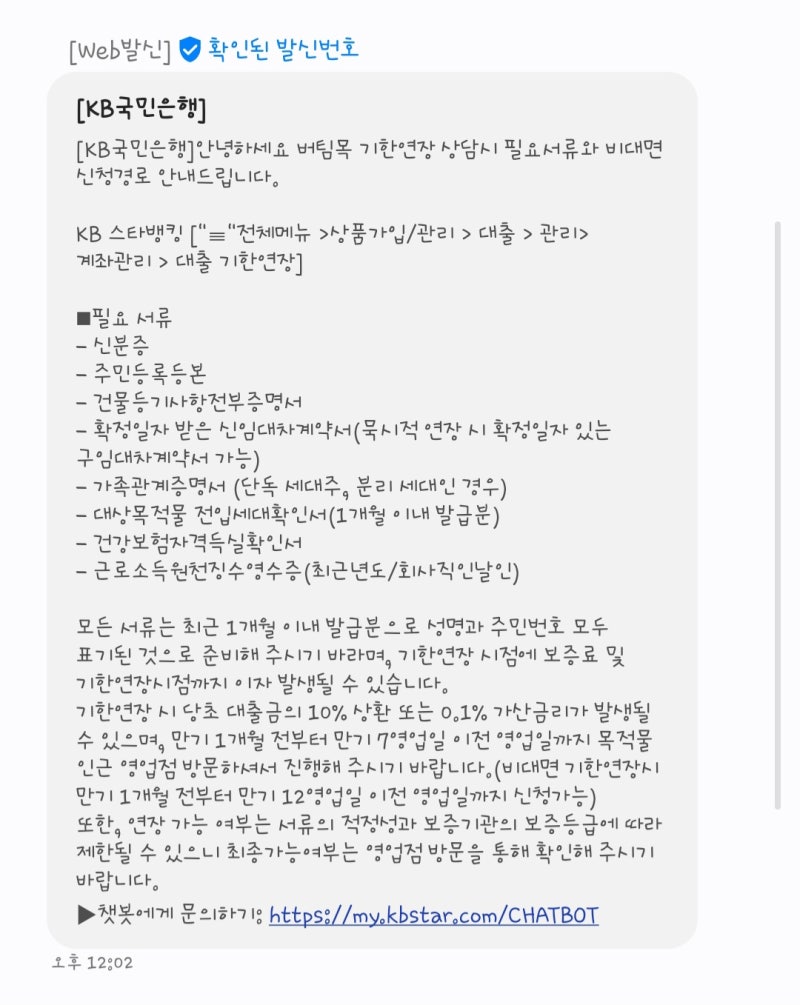 국민은행 HUG 버팀목 전세대출 연장 후기 (임차기간 중 임대인 변경 후 진행)