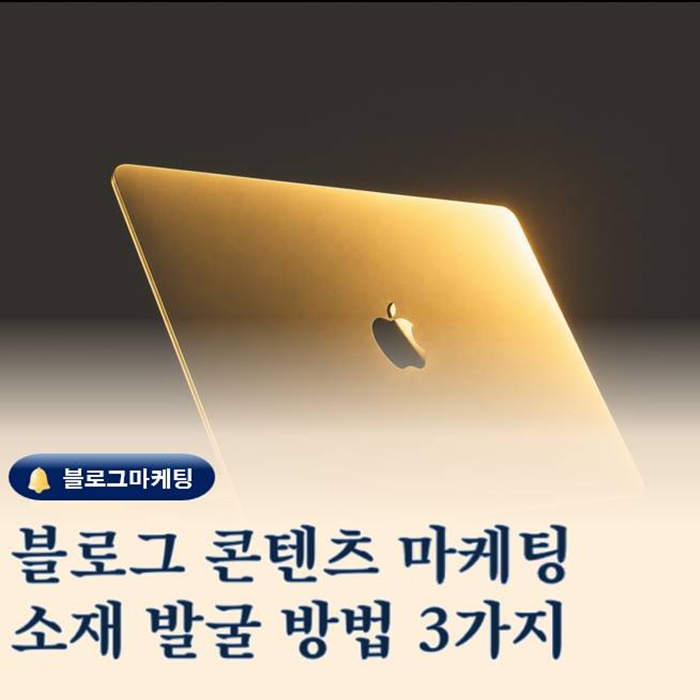  블로그 글 소재가 막힐 때 반드시 써야 하는 콘텐츠 발굴 기준