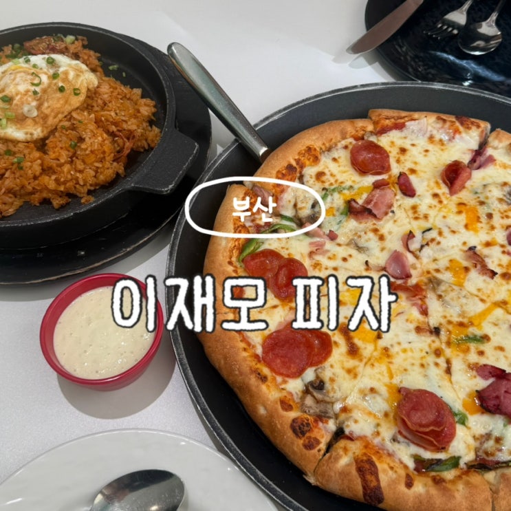  부산 이재모 피자 부산역점 크러스트 반반 치즈 변경 후 평일 웨이팅 오픈런 후기
