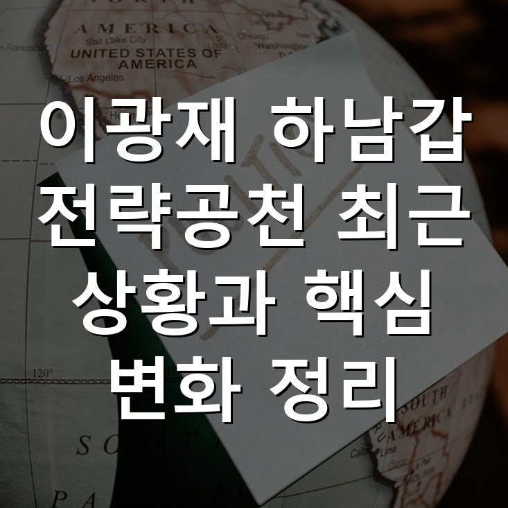 이광재 하남갑 전략공천 최근 상황과 핵심 변화 정리
