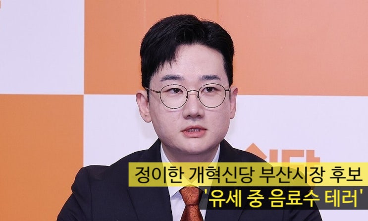 <b>정이한</b> 개혁신당 <b>부산시장 후보</b> 프로필 '유세 중 음료수 테러'