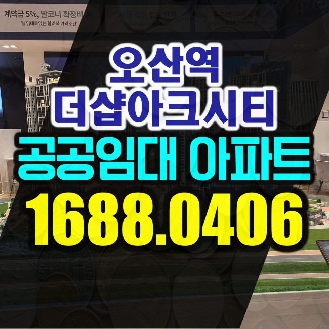 공공지원민간임대 분양전환 더샵 아크시티 10년 후 비교