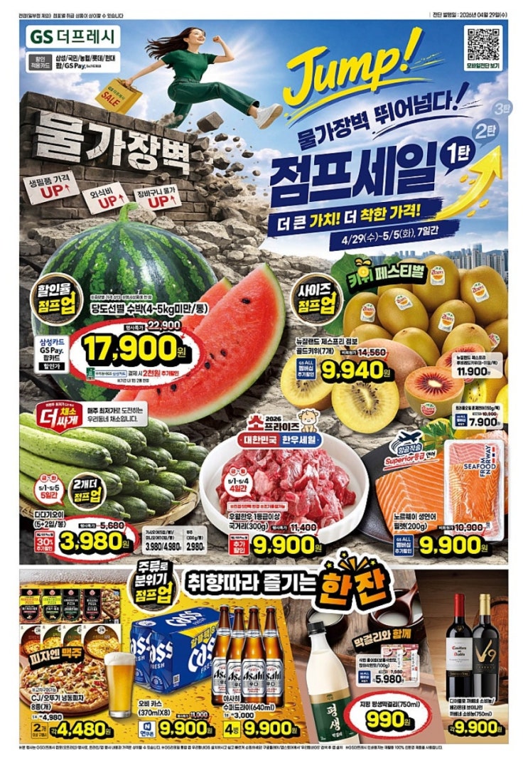  GS더프레시 행사 할인 전단 정리 | 물가장벽 점프세일 1탄 (4월 29일 ~ 5월 5일)