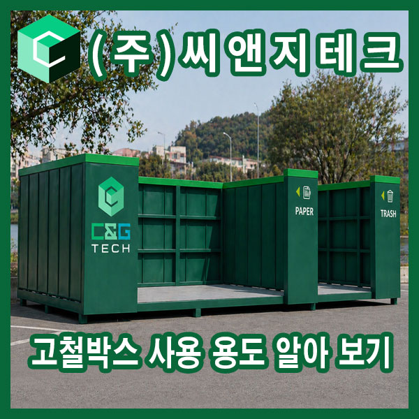  고철박스 용도 총정리 | 고철함·스크랩박스·파지함 집게차 수거 방식 현장 기준 설명