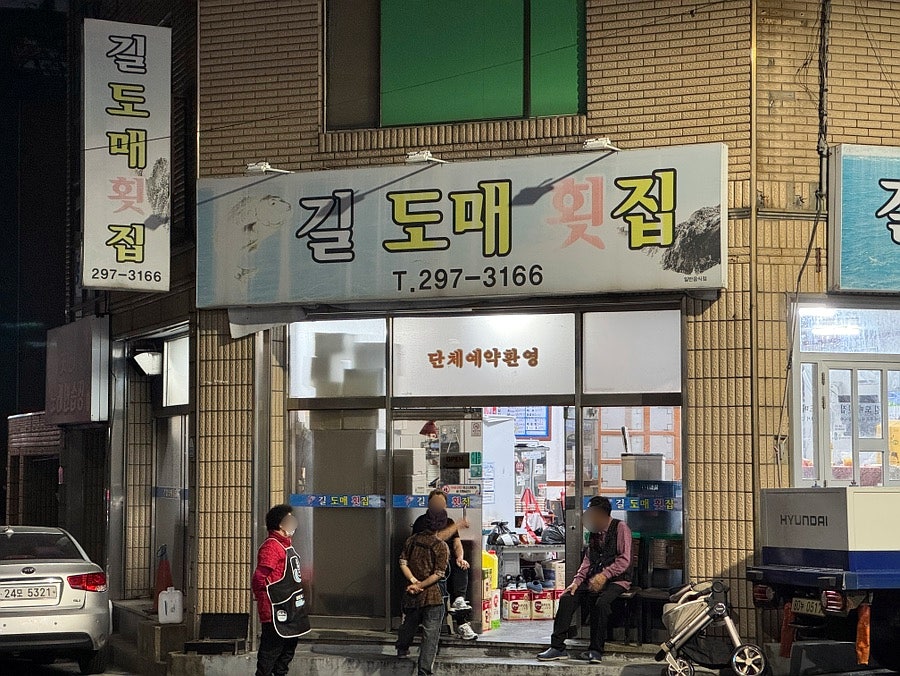 길도매횟집 사진 2