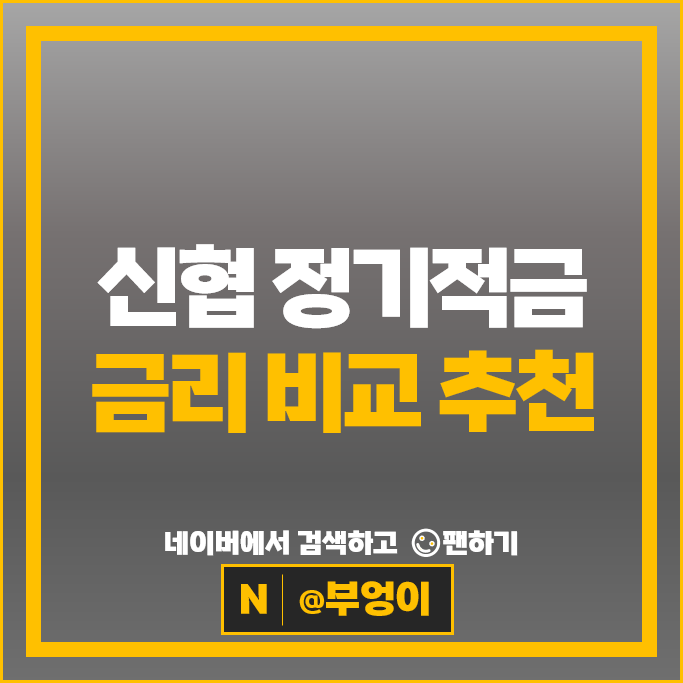 신협 정기적금 금리 비교 : 고금리 적금 특판 추천