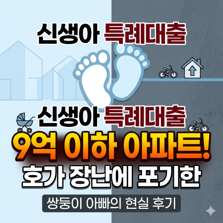  신생아 특례대출 9억 이하 아파트 매매, 호가 장난에 신청 포기한 쌍둥이 아빠의 현실 후기