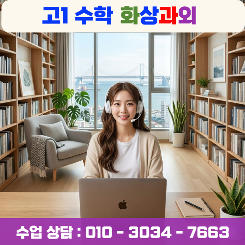  고1 수학 포기하려다 화상과외로 마음 바꾼 이야기